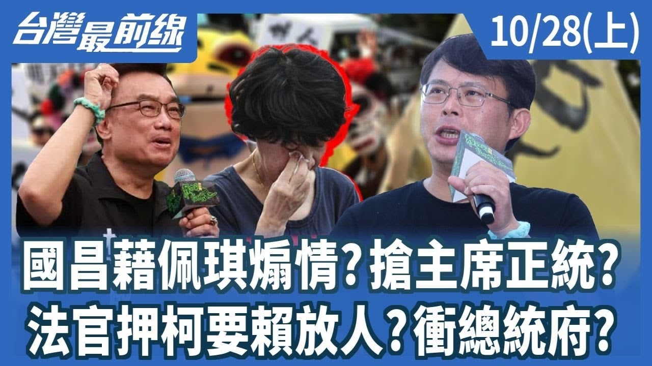 國昌藉佩琪煽情？搶主席正統？ 法官押柯要賴放人？衝總統府？